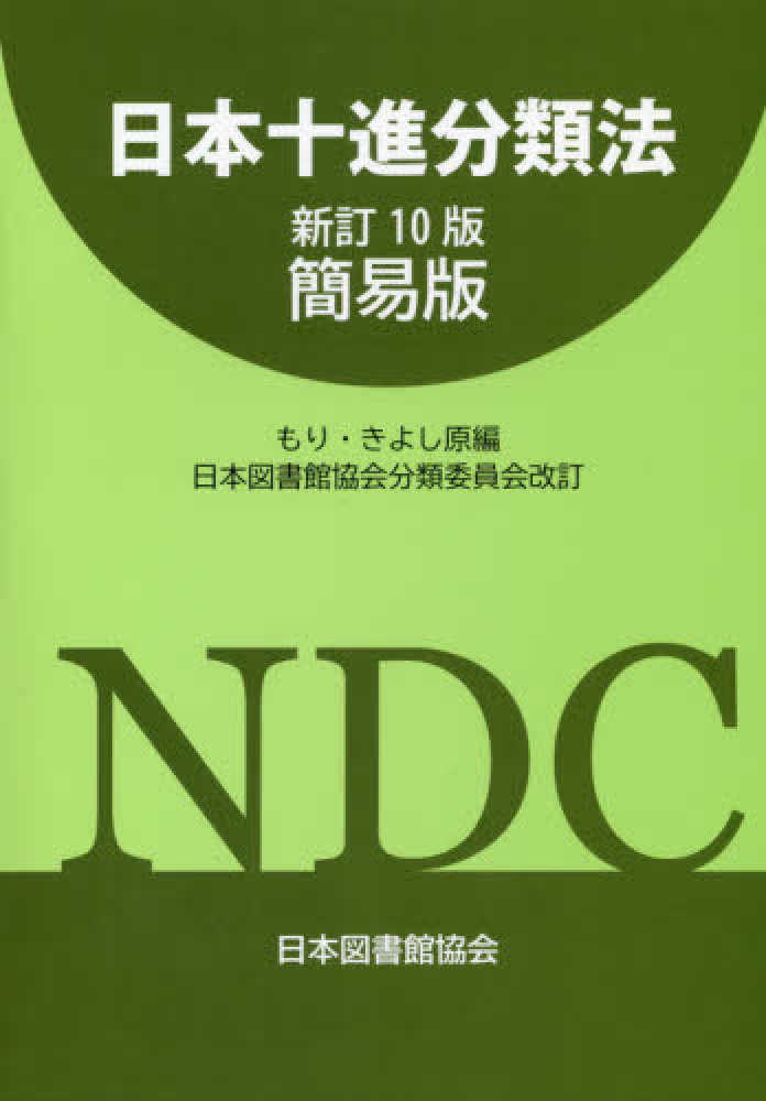 日本十進分類法 / もり きよし【原編】/日本図書館協会分類委員会