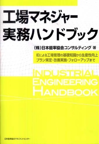 工場マネジャ－実務ハンドブック / 日本能率協会コンサルティング【著