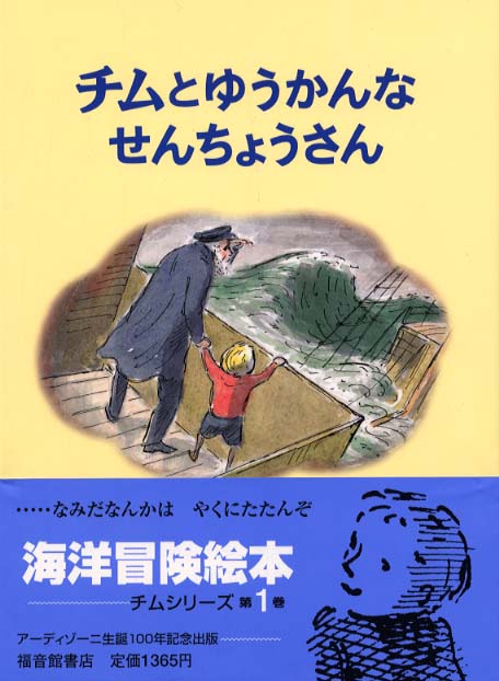 チムとゆうかんなせんちょうさん / アーディゾーニ，エドワード【作