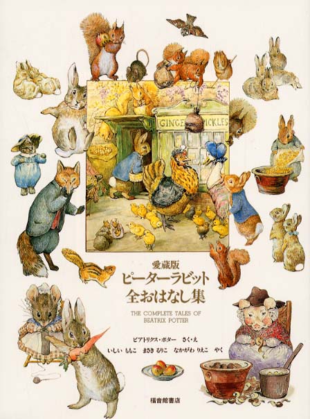 ピ－タ－ラビット全おはなし集 / ポター，ビアトリクス【作・絵
