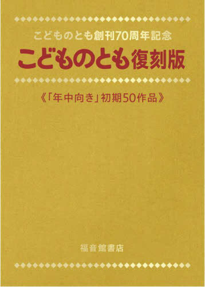 こどものとも復刻版「年中向き」初期50作品セット - 紀伊國屋書店