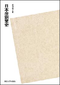 OD＞日本産銅業史 / 武田 晴人【著】 - 紀伊國屋書店ウェブストア