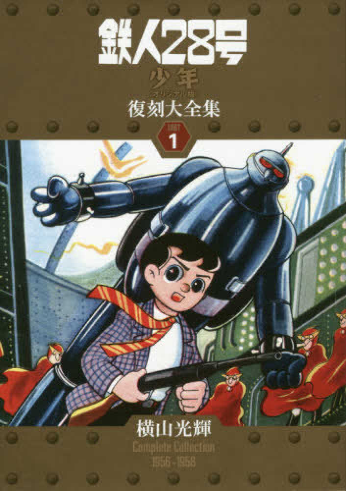 鉄人28号《少年オリジナル版》復刻大全集 unit 1 / 横山光輝