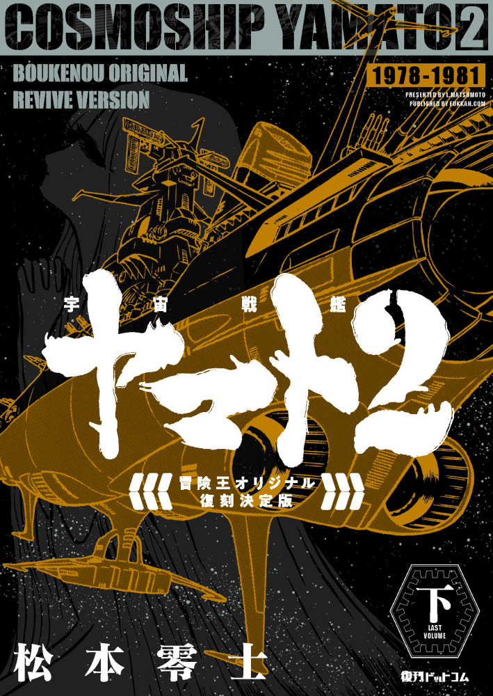 宇宙戦艦ヤマト 2 下 / 松本 零士【著】 - 紀伊國屋書店ウェブストア