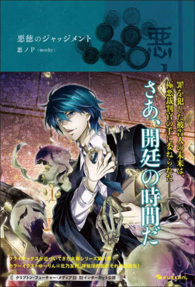 悪ノ大罪 悪徳のジャッジメント / 悪ノP（mothy）【著