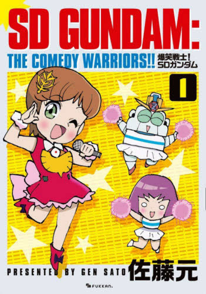 爆笑戦士！SDガンダム Vol．1 / 佐藤元 - 紀伊國屋書店ウェブ