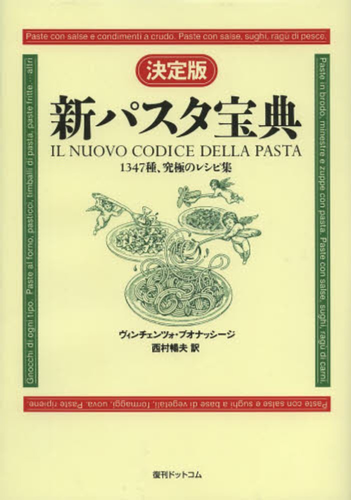 新パスタ宝典 / ブオナッシージ，ヴィンチェンツォ【著