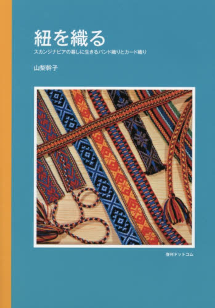 紐を織る / 山梨 幹子【著】 - 紀伊國屋書店ウェブストア｜オンライン