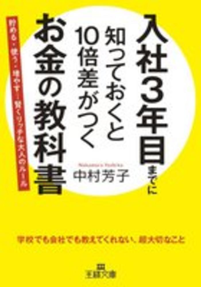 入社3年目までに知っておくと10倍差がつくお金の教科書 / 中村 芳子