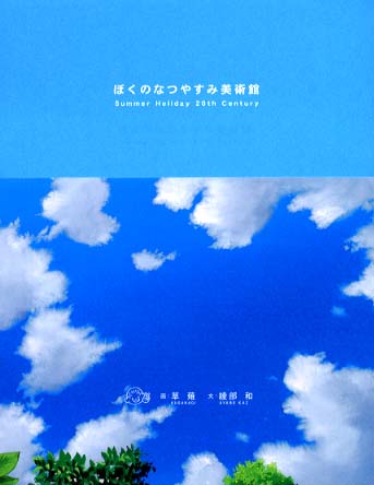 ぼくのなつやすみ美術館 / 草薙【画】/綾部 和【監修・文】 - 紀伊國屋