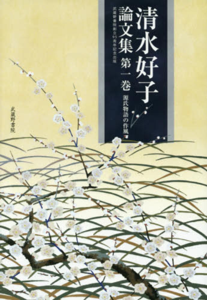 清水好子論文集 第1巻 / 清水 好子【著】/山本 登朗/清水 婦久子/田中