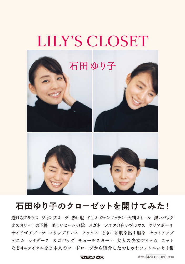 LILY'S CLOSET / 石田 ゆり子【著】 - 紀伊國屋書店ウェブ