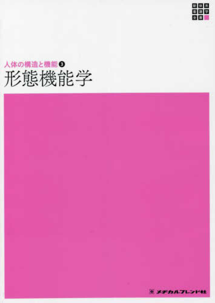 形態機能学 / 大久保 暢子【編】 - 紀伊國屋書店ウェブストア