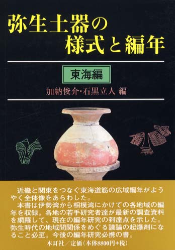 弥生土器の様式と編年 東海編 / 加納 俊介/石黒 立人【編】 - 紀伊國屋