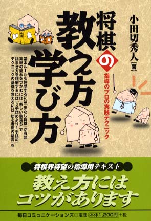 将棋の教え方学び方 / 小田切 秀人【著】 - 紀伊國屋書店ウェブストア