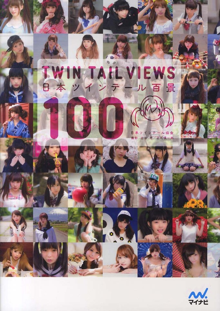 日本ツインテ－ル百景 / 古谷 完【著・撮影】/正司 慎一郎【撮影