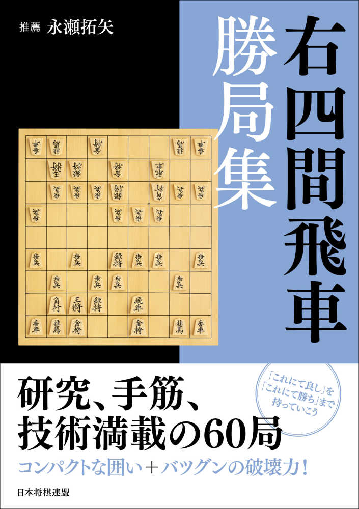 右四間飛車勝局集 / 将棋書籍編集部【編】 - 紀伊國屋書店ウェブストア