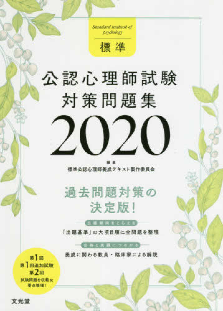 標準公認心理師試験対策問題集 2020 / 標準公認心理師養成テキスト