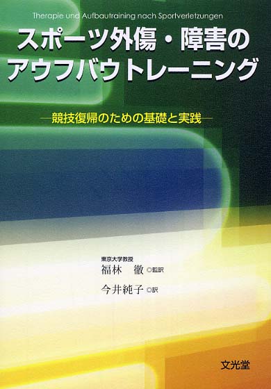 スポ－ツ外傷・障害のアウフバウトレ－ニング / エーリヒ，ディーター