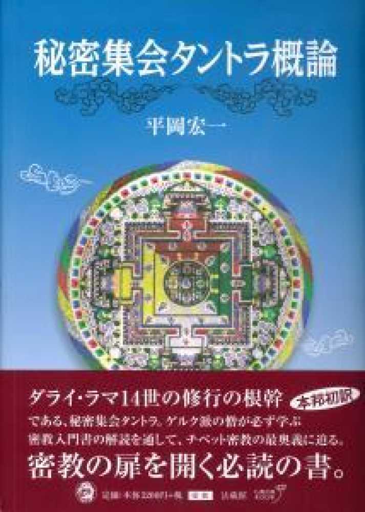 秘密集会タントラ概論 / 平岡 宏一【著】 - 紀伊國屋書店ウェブストア