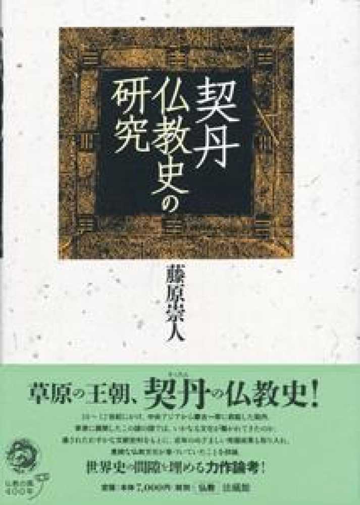 契丹仏教史の研究 / 藤原 崇人【著】 - 紀伊國屋書店ウェブストア