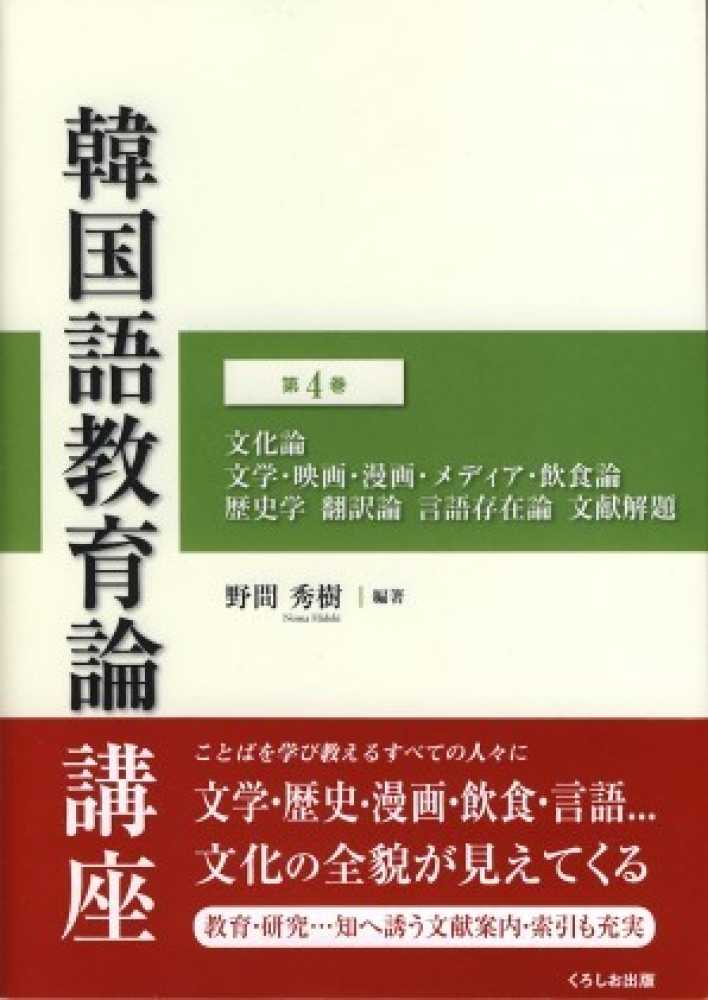 韓国語教育論講座 第4巻 / 野間 秀樹【編著】 - 紀伊國屋書店ウェブ