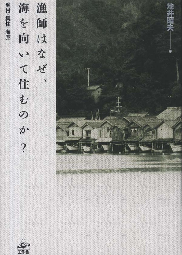 漁師はなぜ、海を向いて住むのか？ / 地井 昭夫【著】 - 紀伊國屋書店