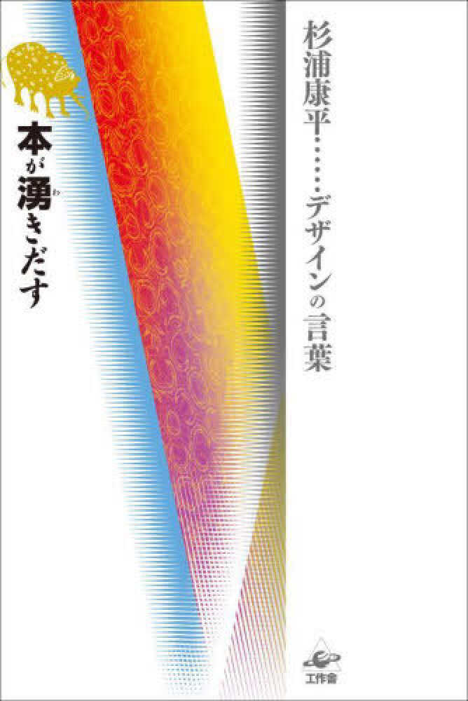 本が湧きだす / 杉浦 康平【著】 - 紀伊國屋書店ウェブストア