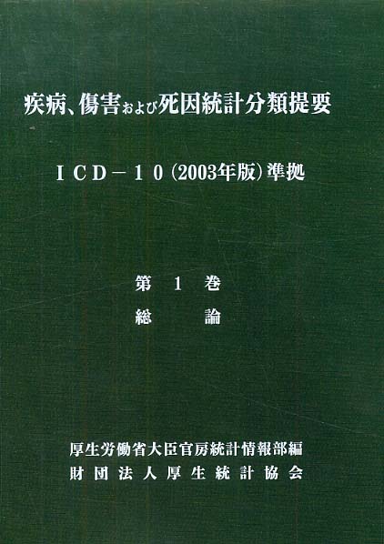 疾病、傷害および死因統計分類提要 第1巻 〔平成18年〕 / 厚生