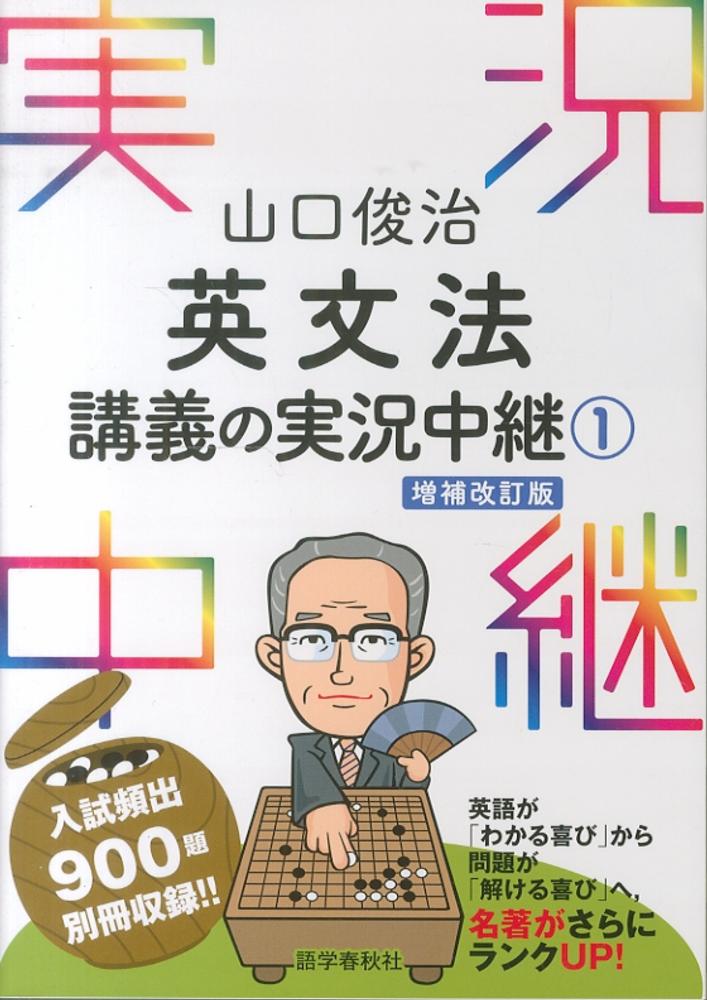 山口俊治英文法講義の実況中継 1 / 山口 俊治【著】 - 紀伊國屋書店