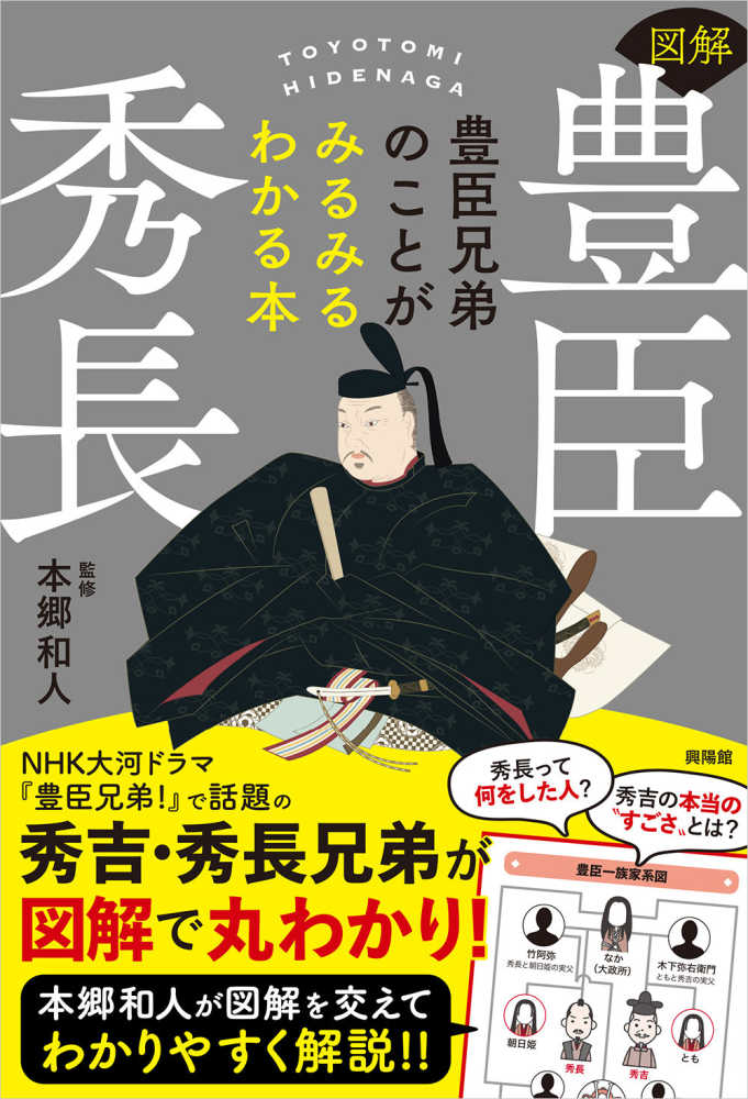 図解 豊臣秀長 / 本郷 和人【監修】 - 紀伊國屋書店ウェブストア