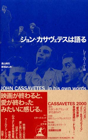 ジョン・カサヴェテスは語る / カサヴェテス，ジョン【著
