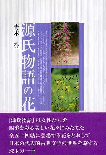 源氏物語の花 / 青木 登【著】 - 紀伊國屋書店ウェブストア