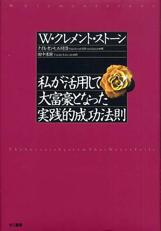 私が活用して大富豪となった実践的成功法則 / ストーン，W