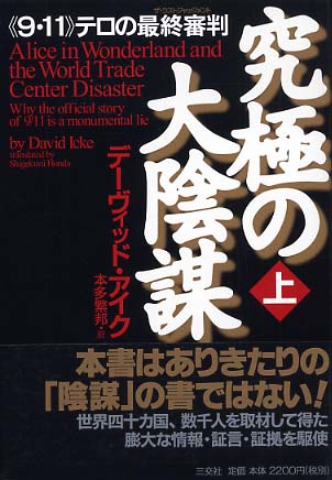 究極の大陰謀 上 / アイク，デーヴィッド【著】〈Icke，David