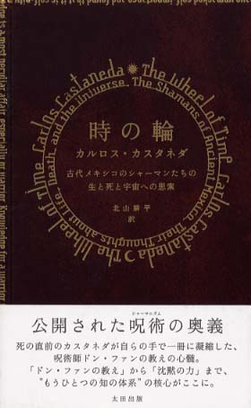 時の輪 / カスタネダ，カルロス【著】〈Castaneda
