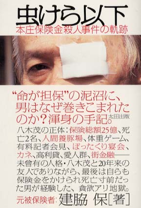 虫けら以下 / 建脇 保【著】 - 紀伊國屋書店ウェブストア｜オンライン