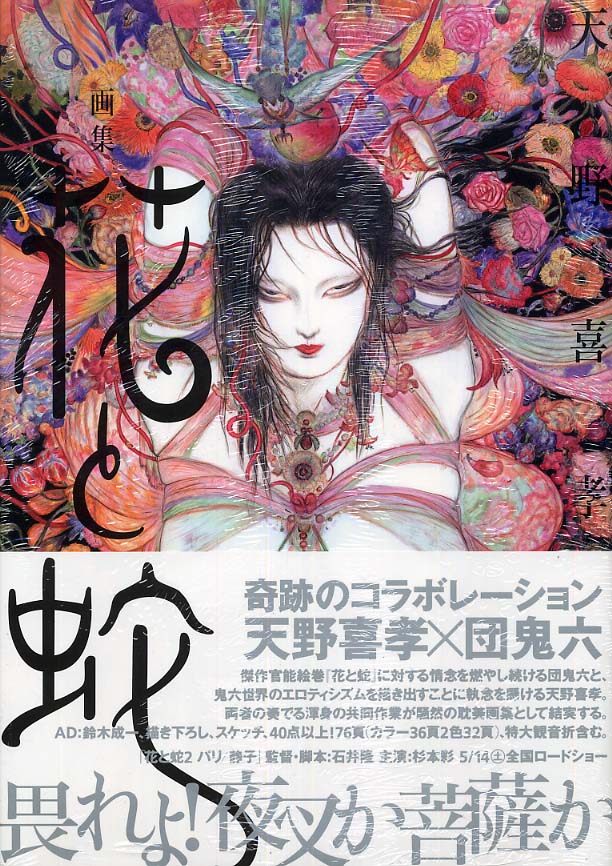画集花と蛇 / 天野 喜孝【著】/団 鬼六【原作】 - 紀伊國屋書店ウェブ