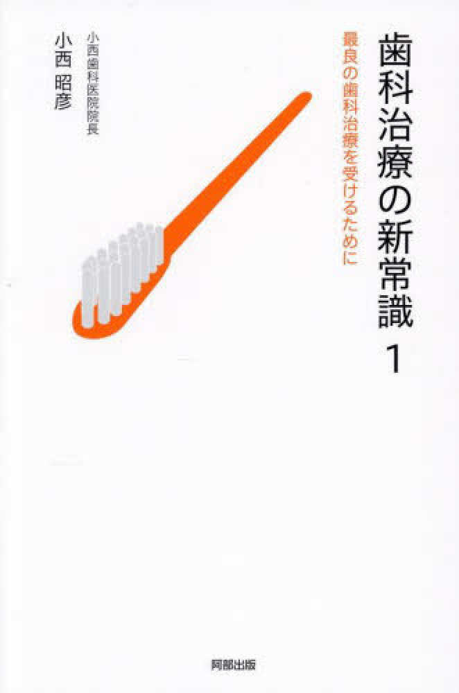 歯科治療の新常識 1 / 小西 昭彦【著】 - 紀伊國屋書店ウェブストア