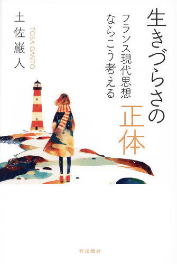 生きづらさの正体 フランス現代思想ならこう考える / 土佐 巌人【著
