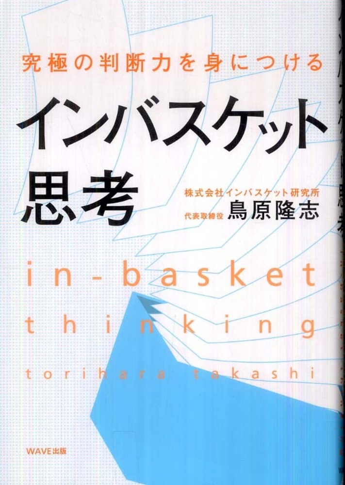 インバスケット思考 / 鳥原 隆志【著】 - 紀伊國屋書店ウェブストア