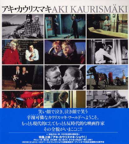 愛育社 アキ・カウリスマキ ペーター・フォン・バーグ著 アキ