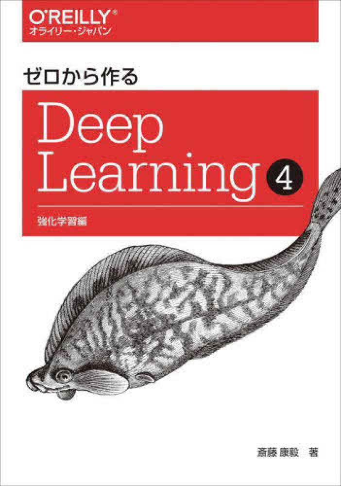 ゼロから作るDeep Learning 4 / 斎藤 康毅【著