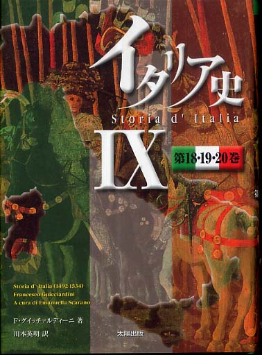 イタリア史 9（第18・19・20巻） / グイッチァルディーニ
