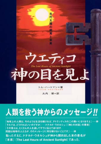 ウエティコ神の目を見よ / ハートマン，トム【著】〈Hartmann