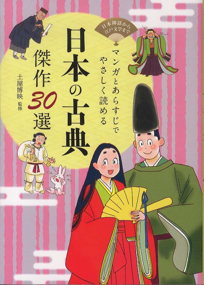 日本の古典傑作30選 / 土屋 博映【監修】 - 紀伊國屋書店ウェブ