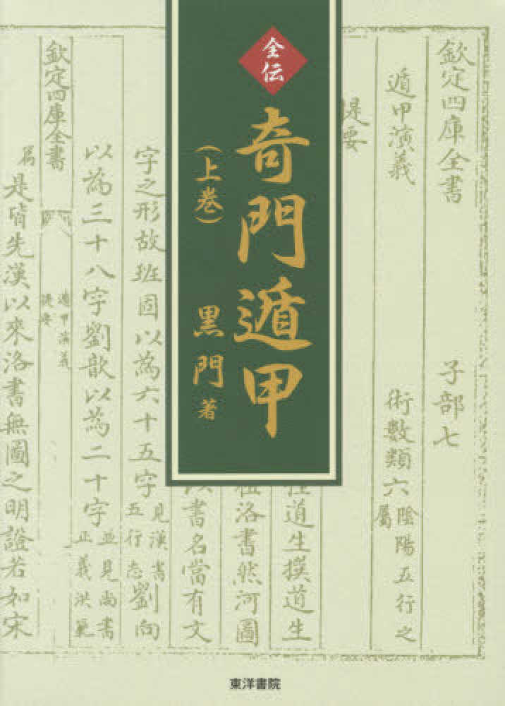 全伝奇門遁甲 上巻 / 黒門【著】 - 紀伊國屋書店ウェブストア