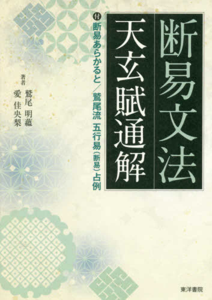 断易文法 天玄賊通解 / 鷲尾明蘊/愛佳央梨 - 紀伊國屋書店ウェブストア