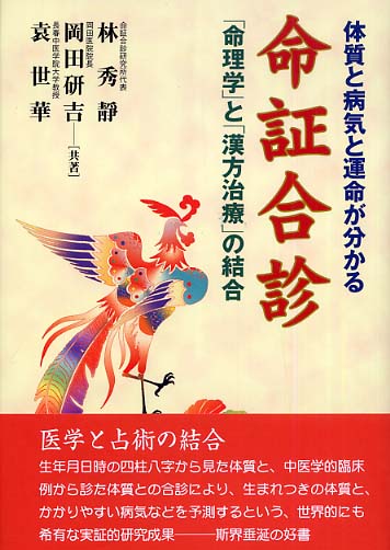 命証合診 / 林 秀静/岡田 研吉/袁 世華【共著】 - 紀伊國屋書店ウェブ