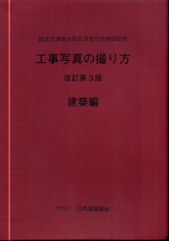 工事写真の撮り方 建築編 / 国土交通省大臣官房官庁営繕部【監修